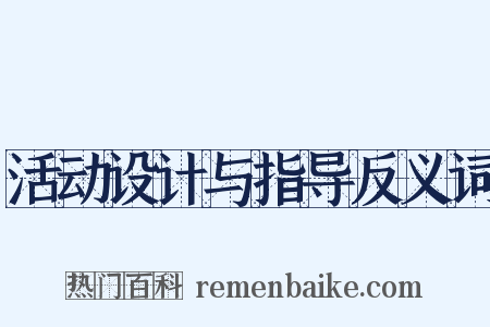 活动设计与指导反义词是什么意思的图片